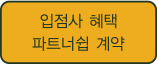 입점사 혜택 파트너십 계약